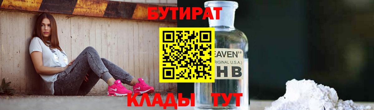 Волжский  БУТИРАТ 1.4BDO  Вход с VPN 